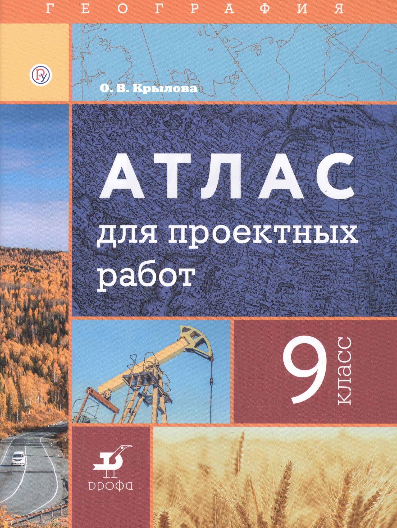 

География. 9 класс. Атлас для проектных работ