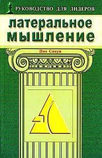 Слоун Пол: Латеральное мышление Эффективные методы решения проблем раскрывающие потенциал вашей команды (мягк). Слоун П. (Диля)