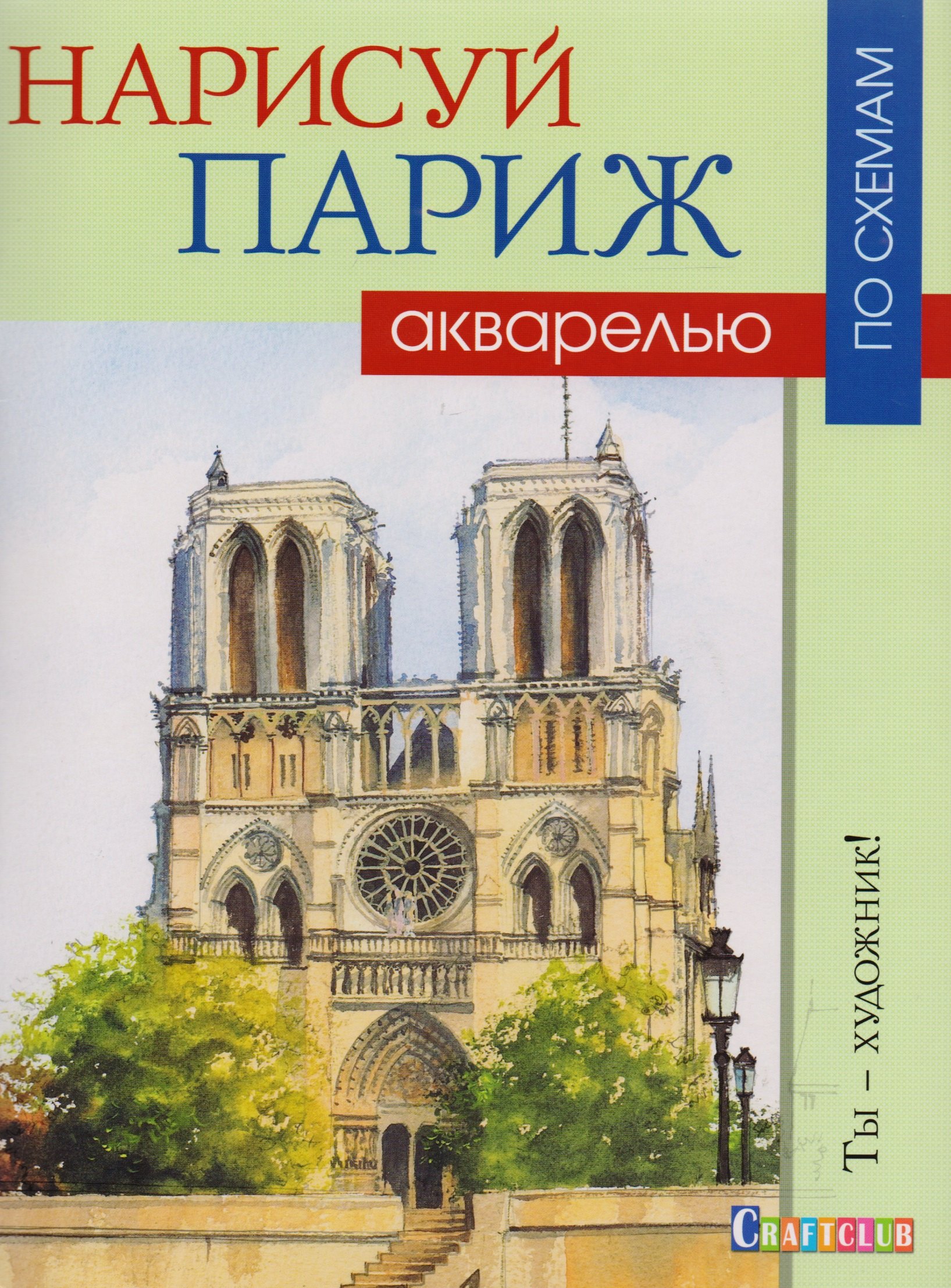 

Нарисуй Париж акварелью по схемам.