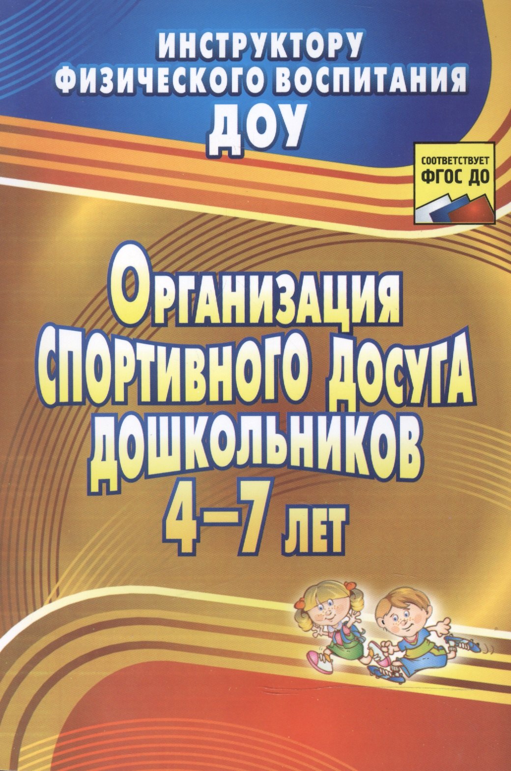 

Организация спортивного досуга дошкольников 4-7 лет. ФГОС ДО, 2-е издание