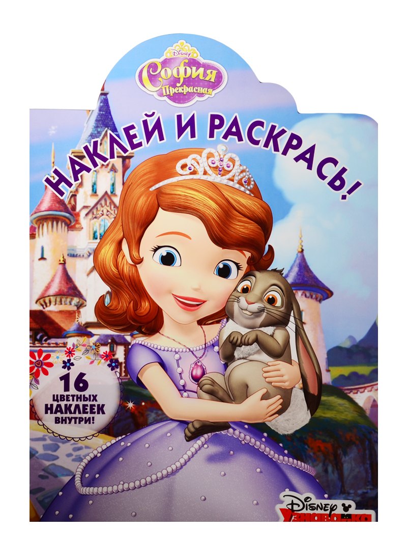 

София Прекрасная. НР № 15141. Наклей и раскрась!