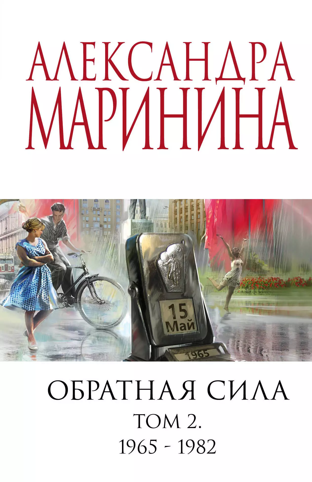 

Обратная сила. Том 2. 1965 - 1982