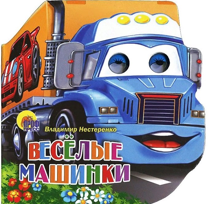 

Весёлые машинки