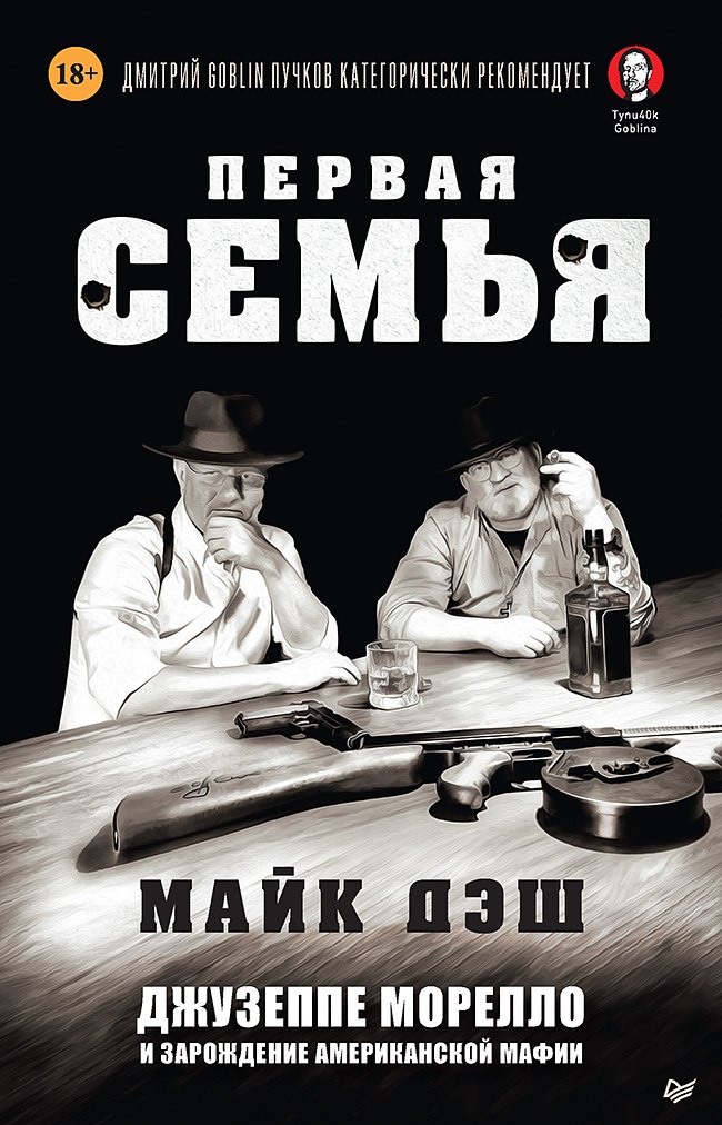 Дэш Майк: Первая семья: Джузеппе Морелло и зарождение американской мафии. Предисловие Дмитрий Goblin Пучков
