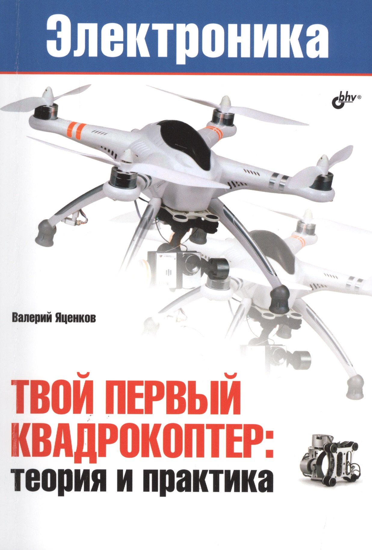 Электроника Твой первый квадрокоптер теория и практика 312₽