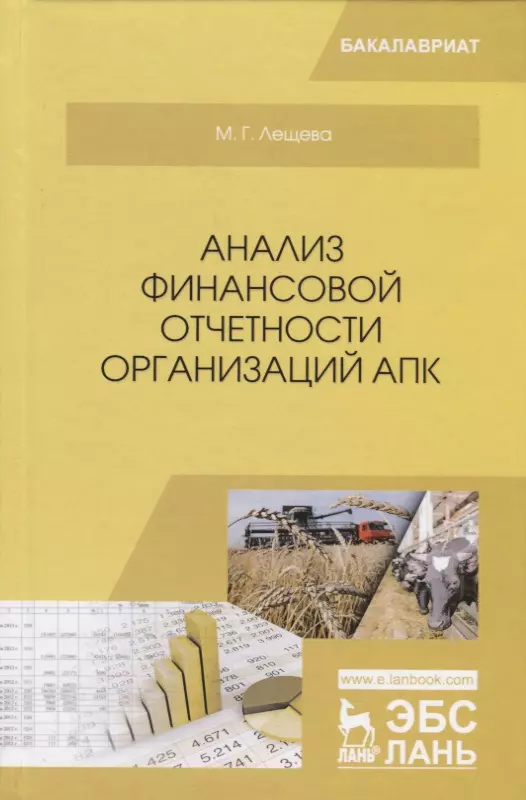 Анализ финансовой отчетности организаций АПК