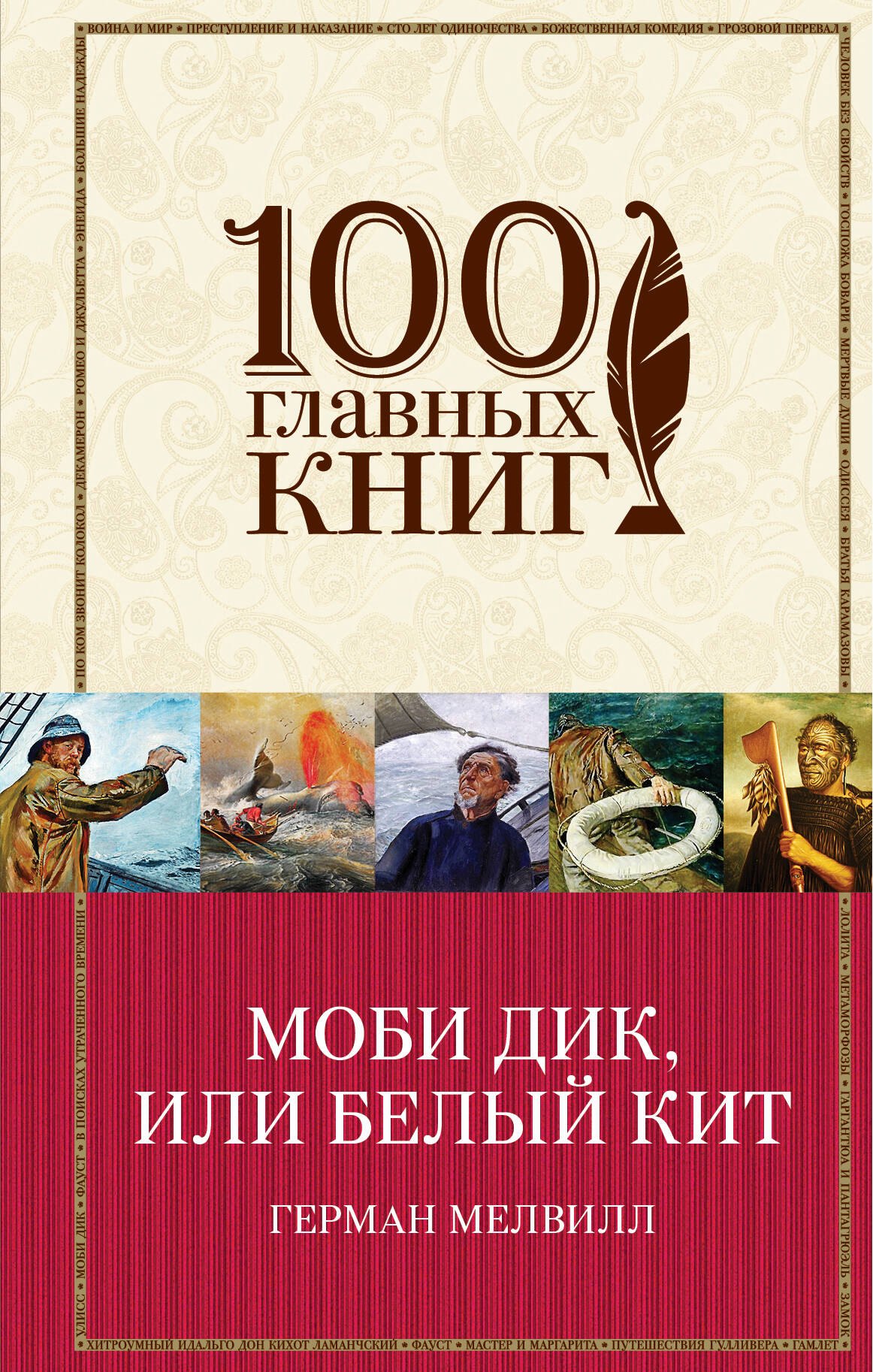 Мелвилл Герман: Моби Дик, или Белый Кит