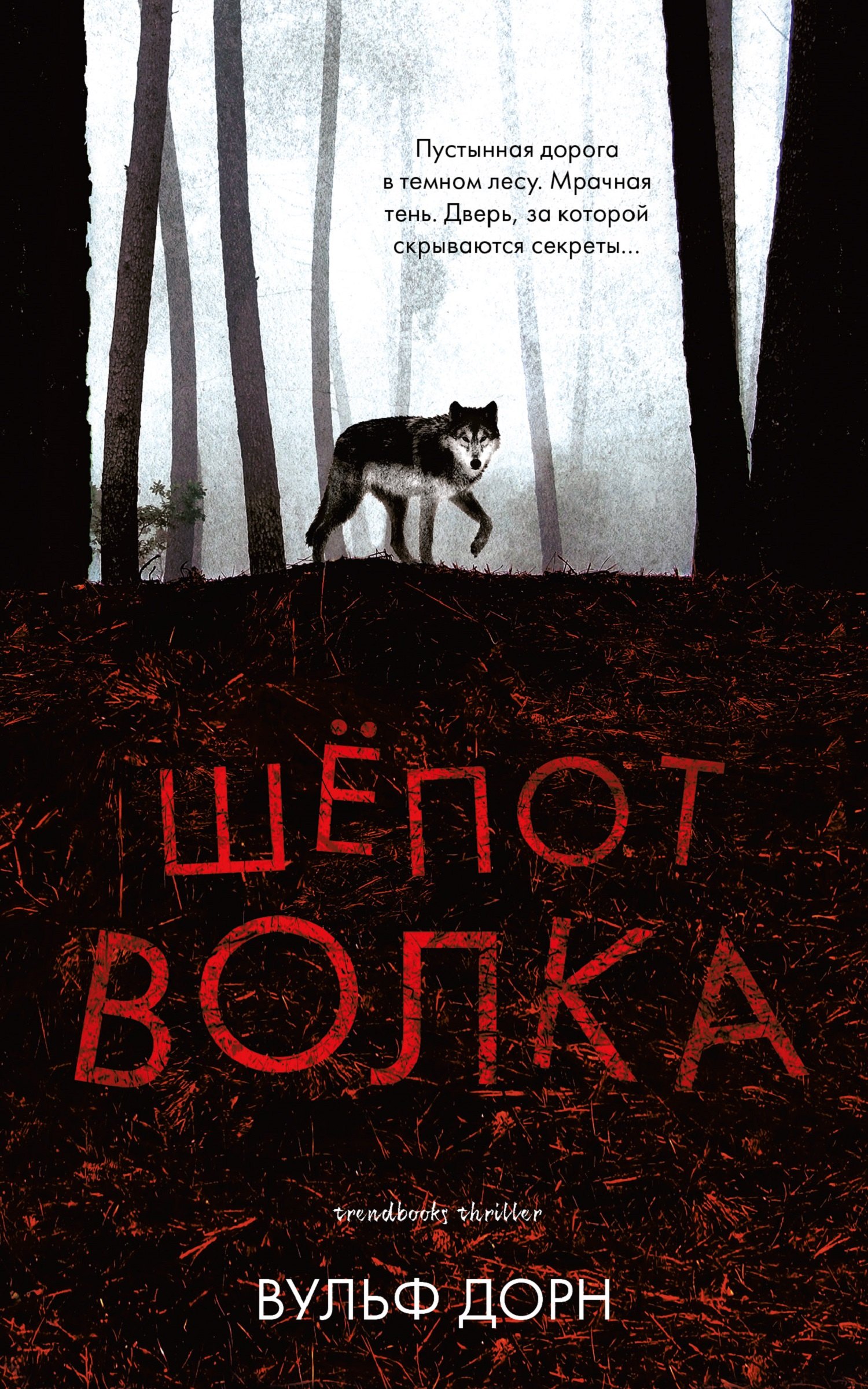 Дорн Вульф: Шепот волка