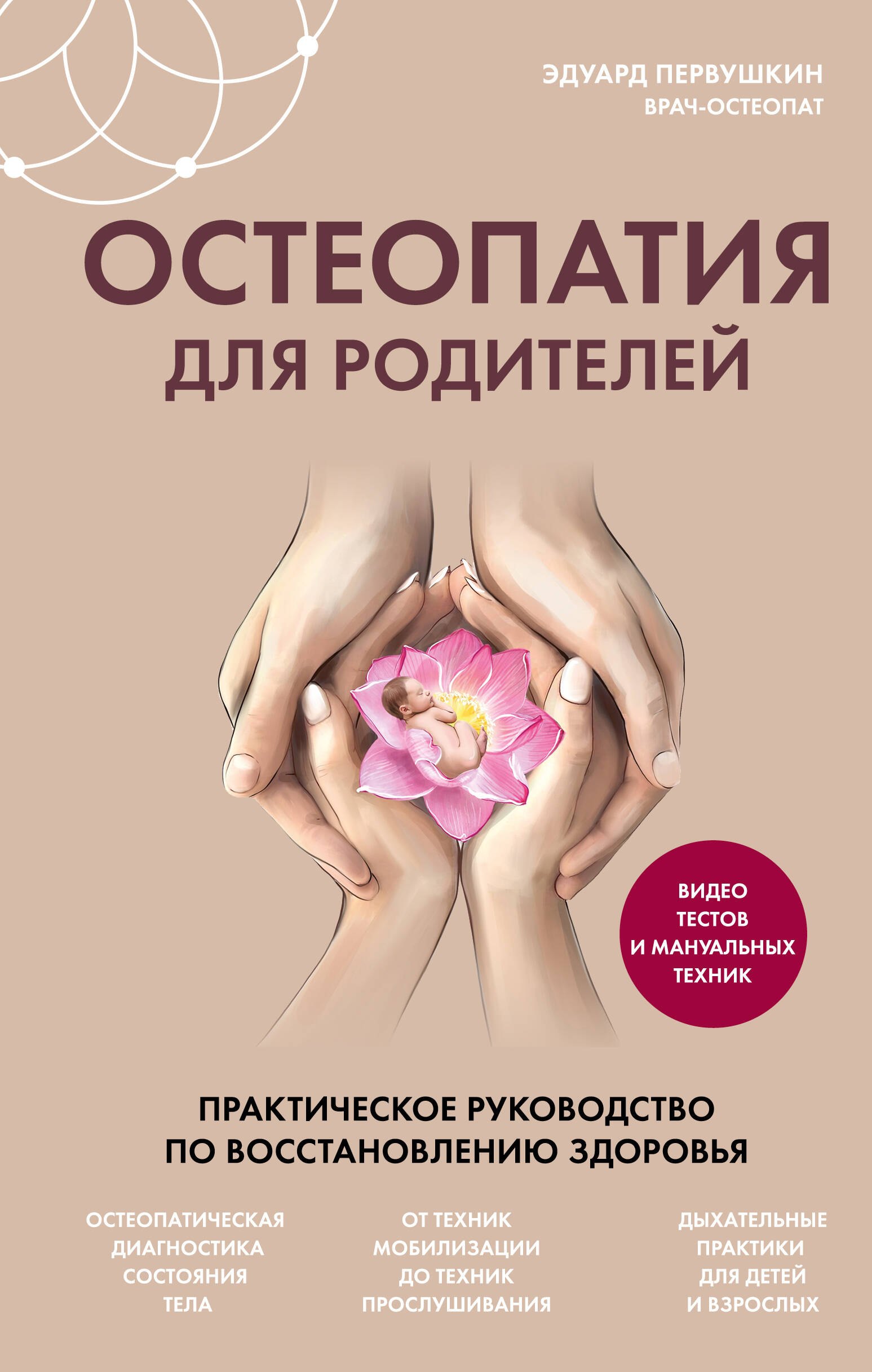 Остеопатия для родителей Практическое руководство по восстановлению здоровья 1100₽