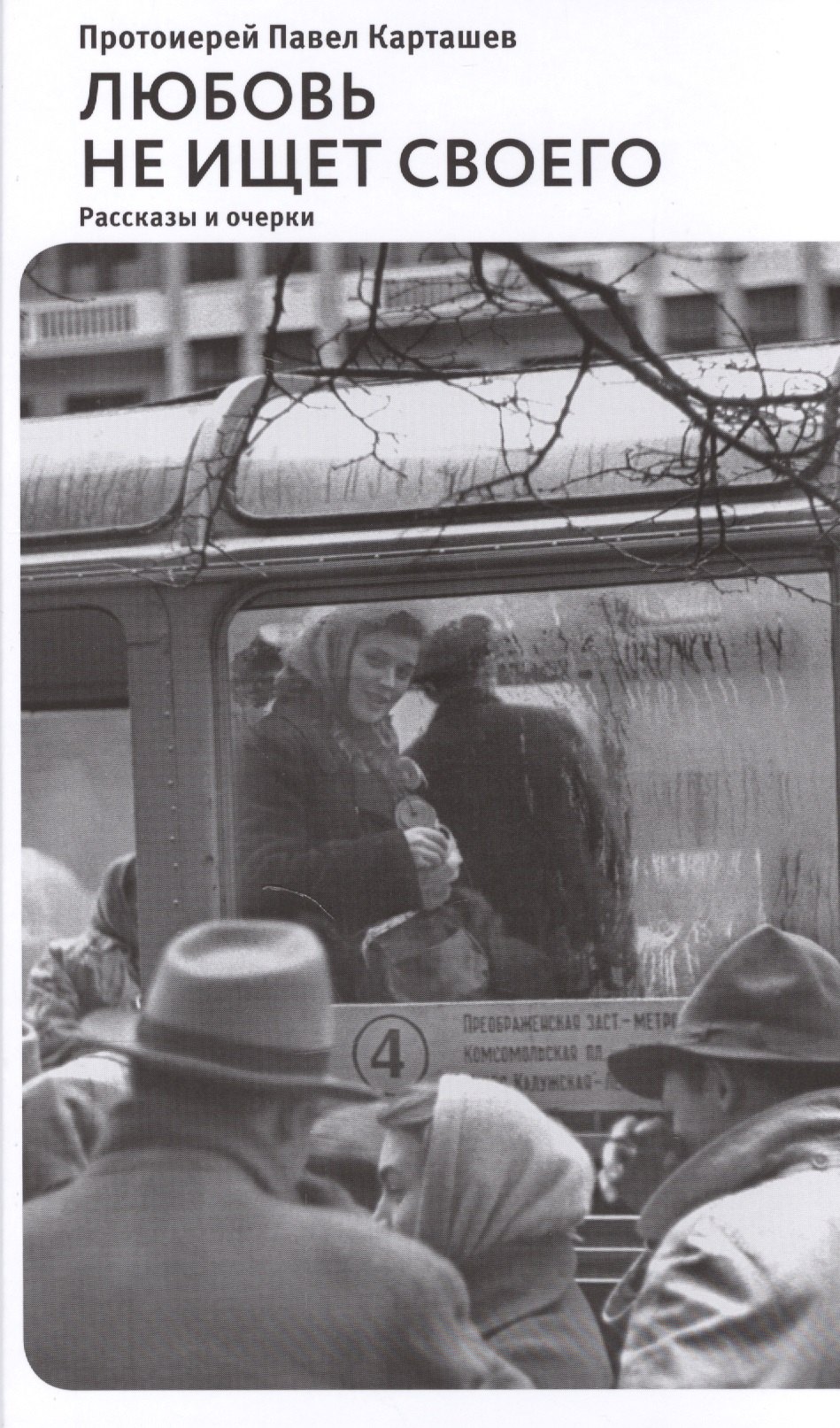 Любовь не ищет своего Рассказы и очерки 484₽