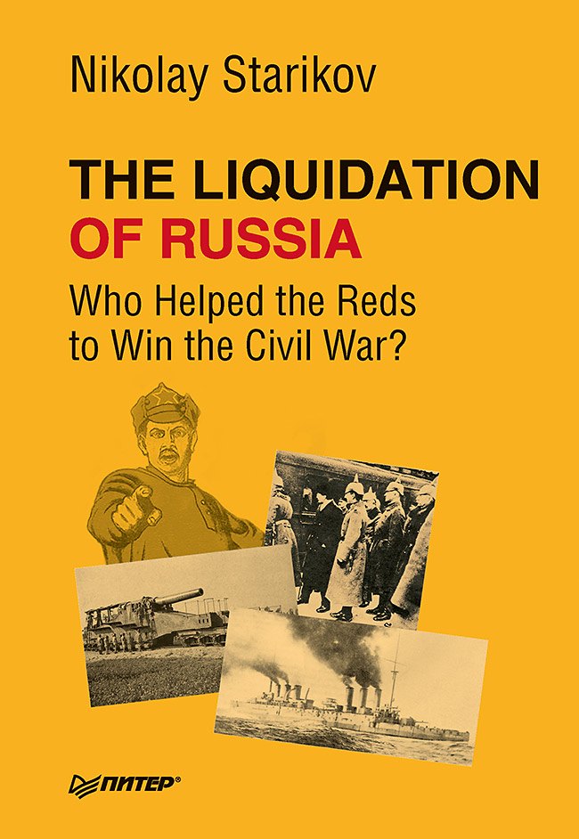 The Liquidation of Russia Who Helped the Reds to Win the Civil War 425₽