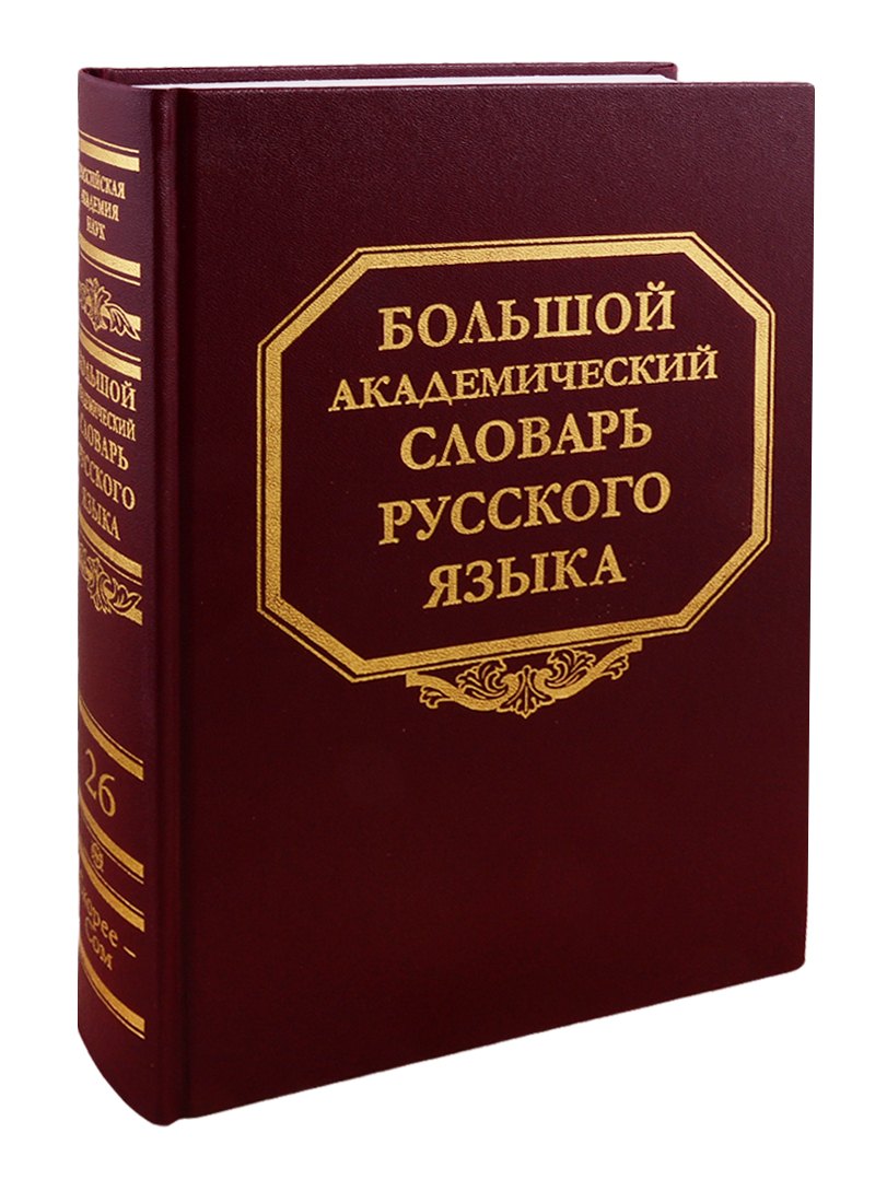 Большой Академический Словарь Русского Языка Купить