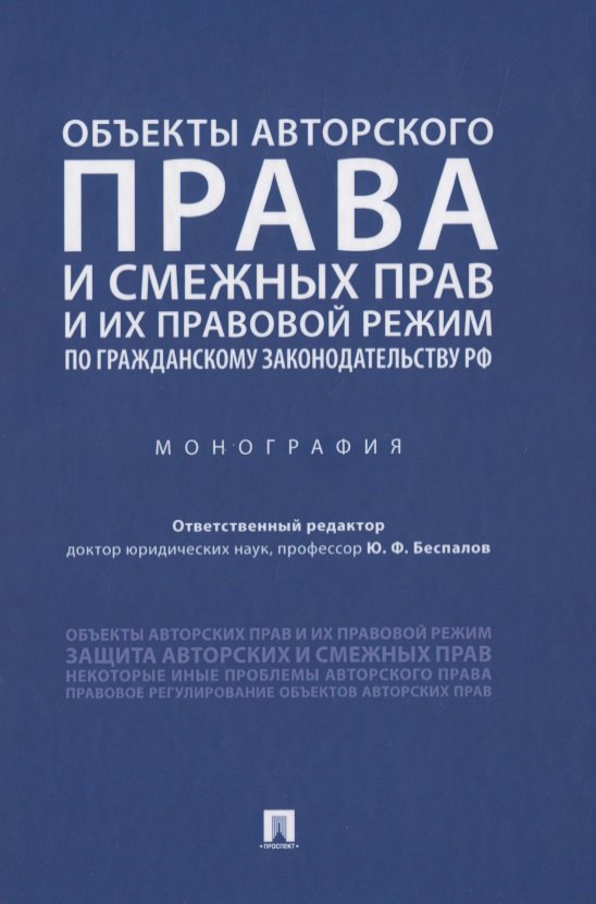 

Объекты авторского права и смежных прав и их правовой режим по гражданскому законодательству РФ. Монография