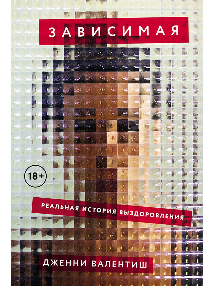 Зависимая Реальная история выздоровления 1049₽