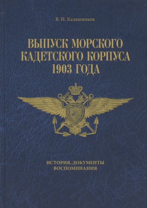 Калашников Виктор Иванович: Выпуск Морского кадетского корпуса 1903 года. История документы, воспоминания