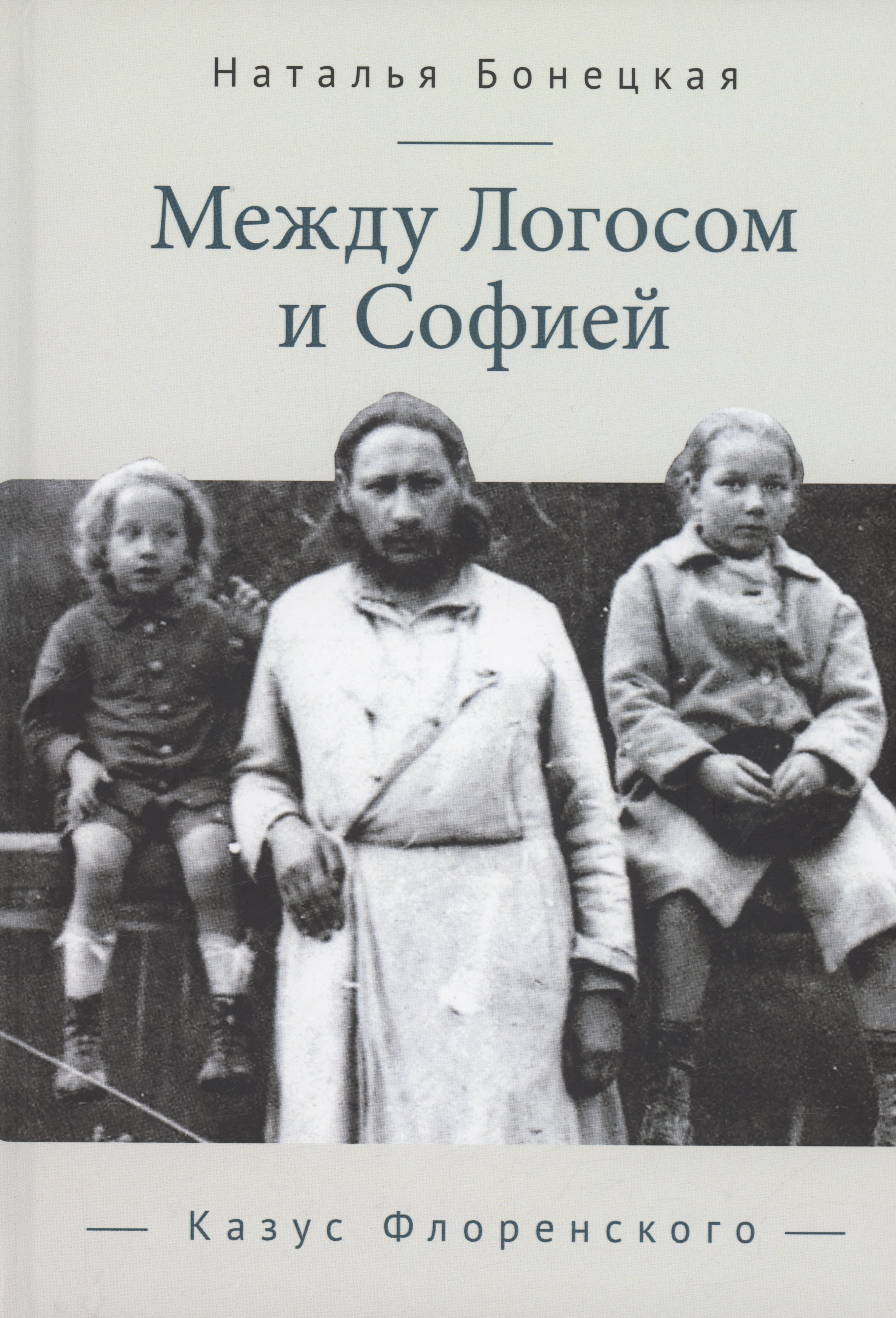 

Между Логосом и Софией. Казус Флоренского