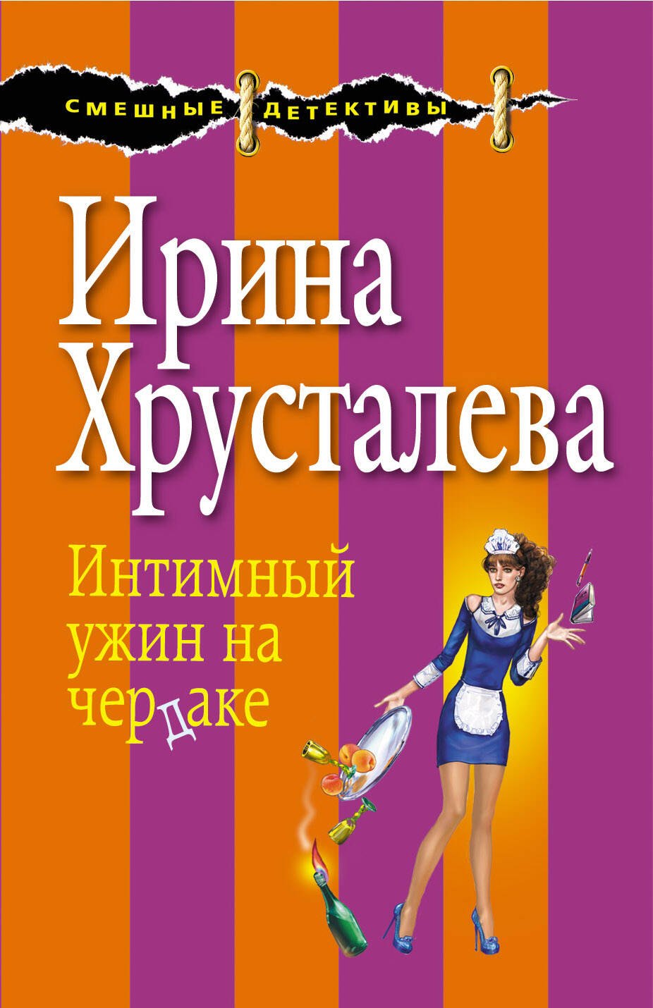 

Интимный ужин на чердаке: роман. (Ранее роман выходил под названием "Седьмая вода на коньяке")