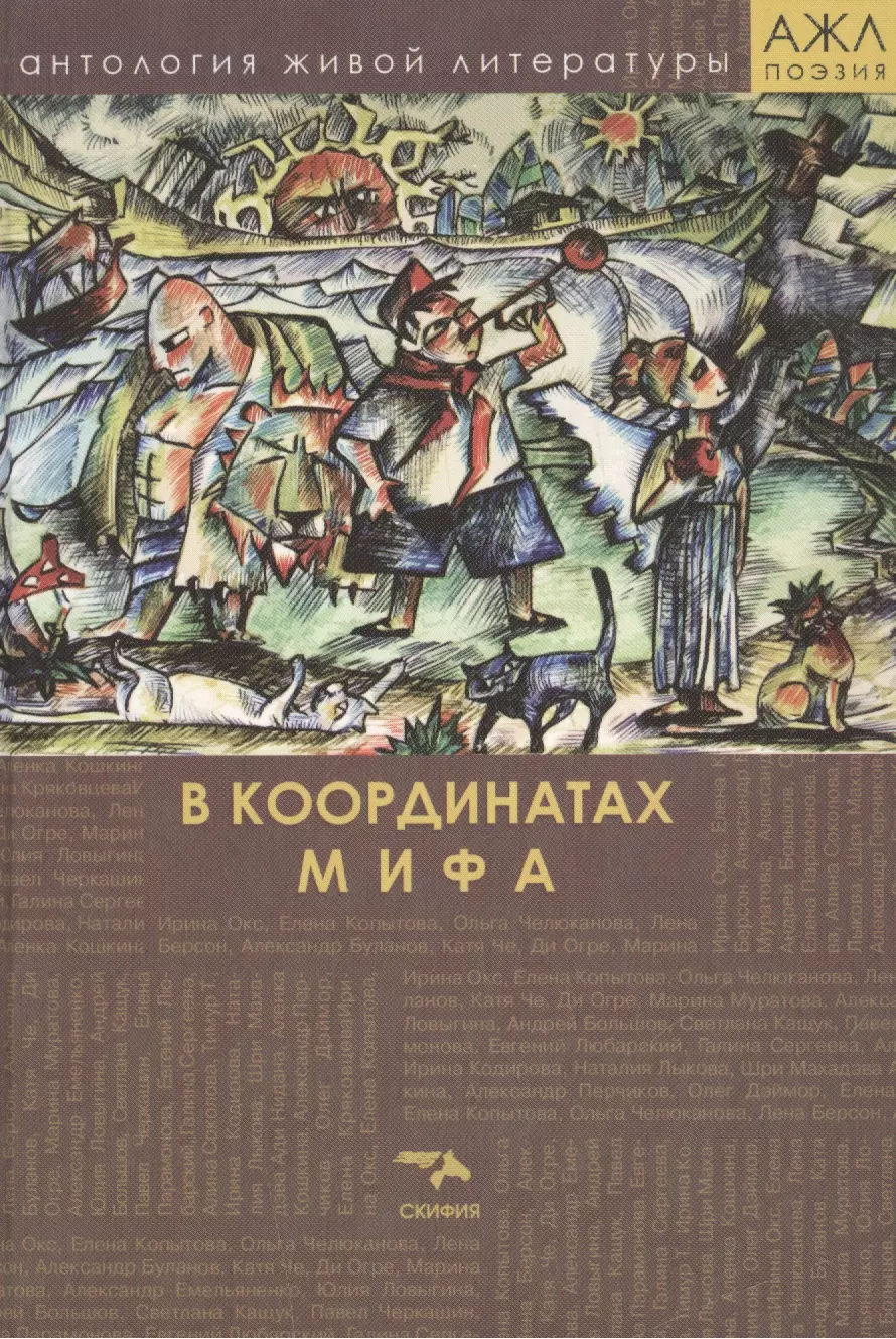 В координатах мифа. Поэзия