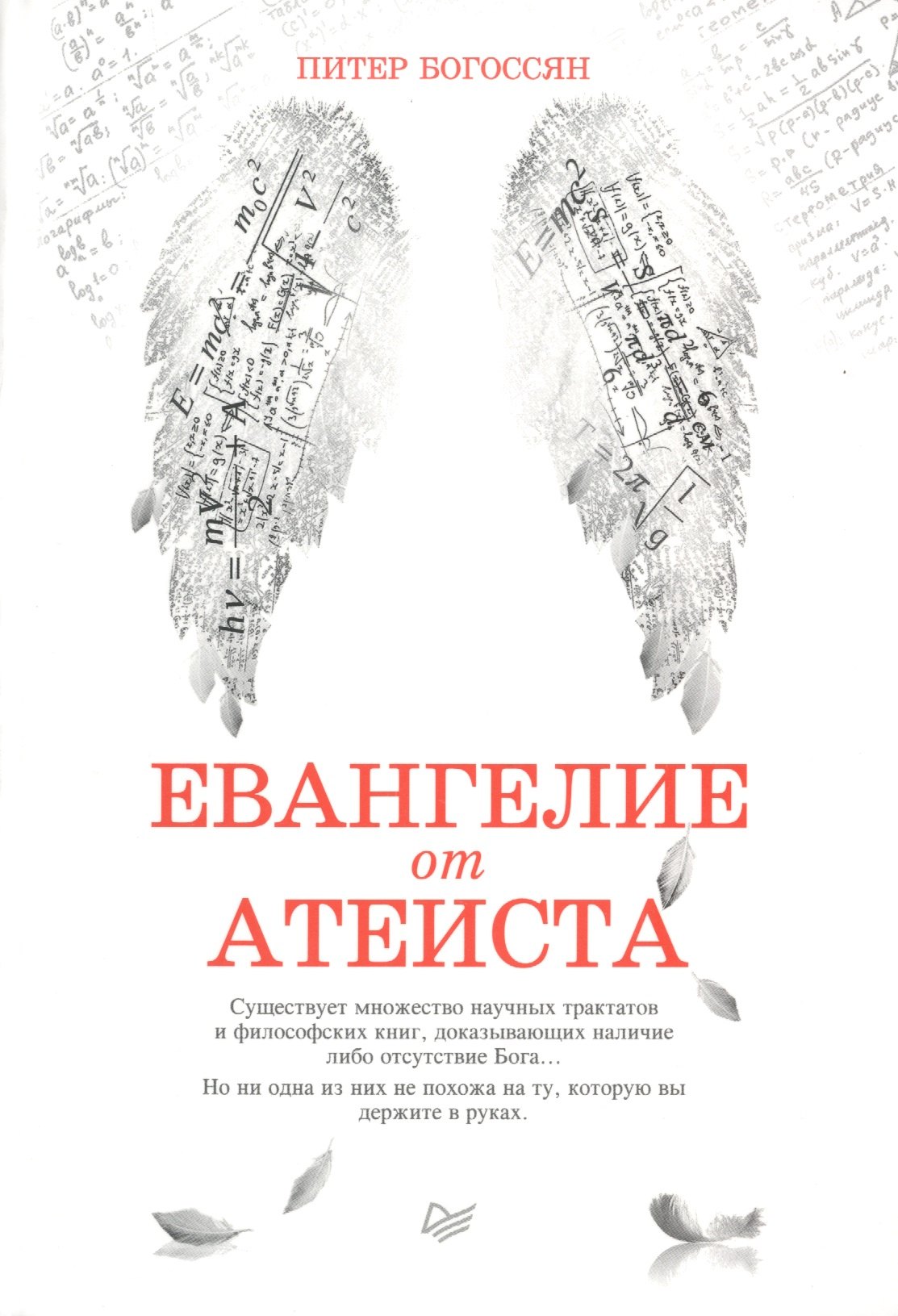 Евангелие от атеиста 312₽