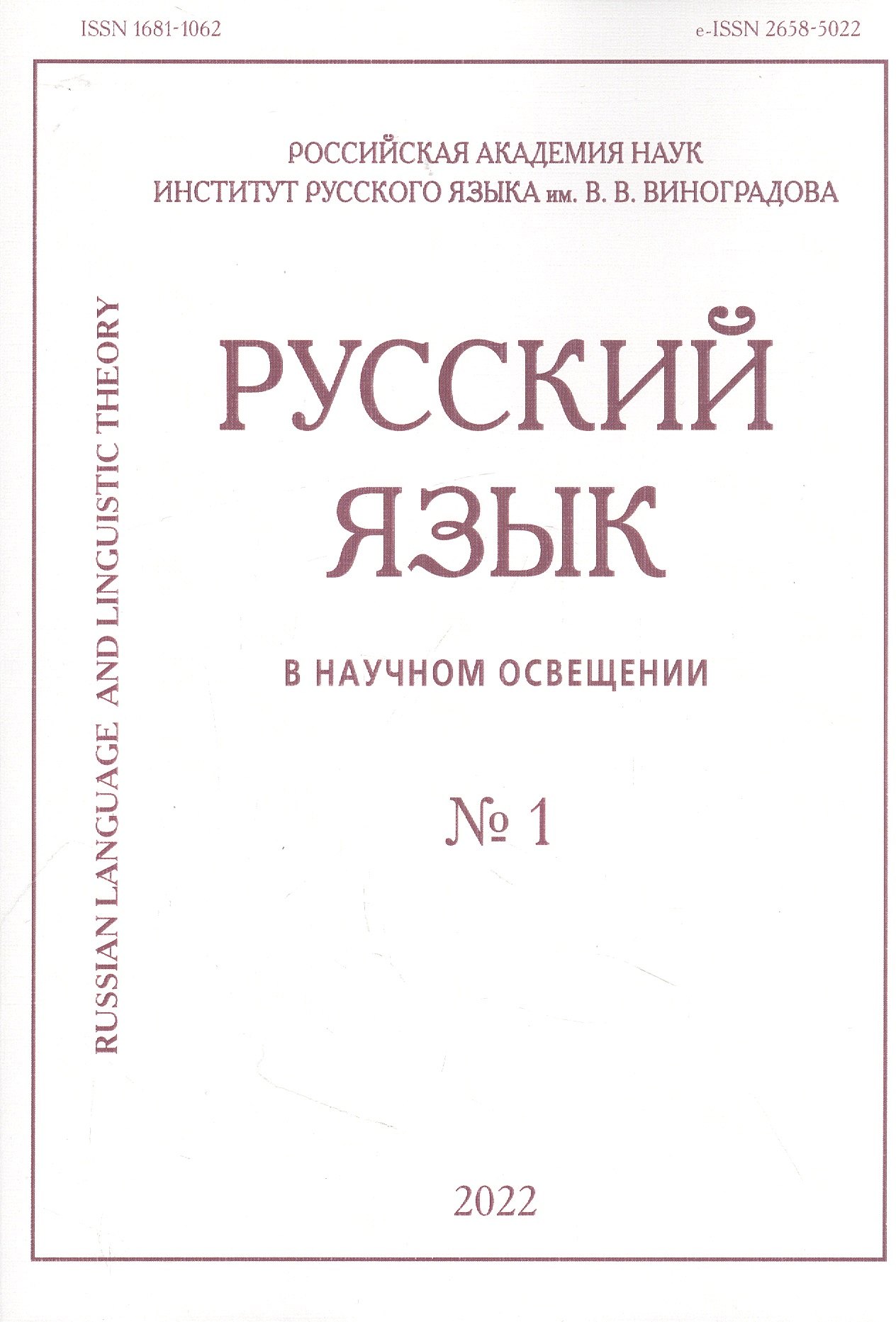 

Русский язык в научном освещении № 1 2022