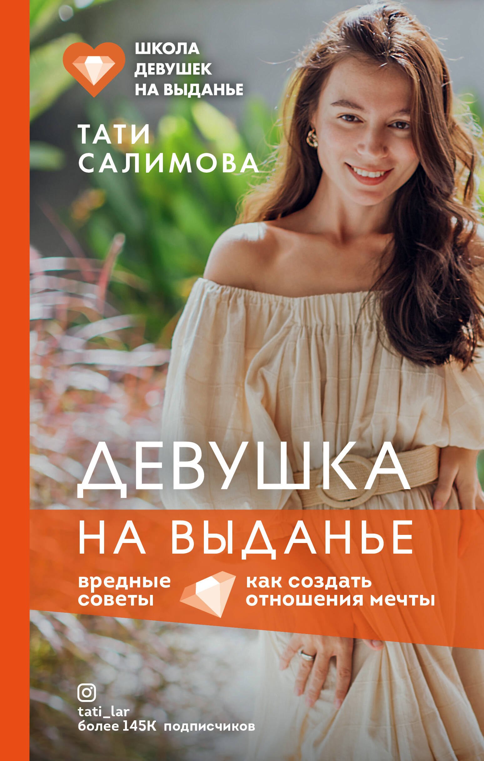 Салимова Тати: Девушка на выданье. Как создать отношения мечты. Вредные советы