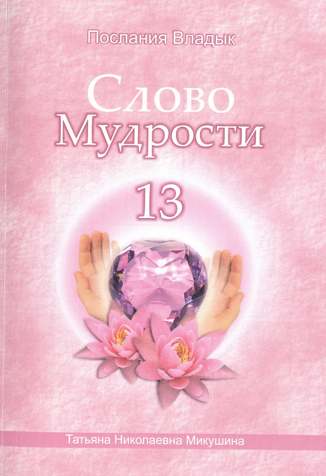 Микушина Татьяна Николаевна: Слово Мудрости – 13 (66 стр.)