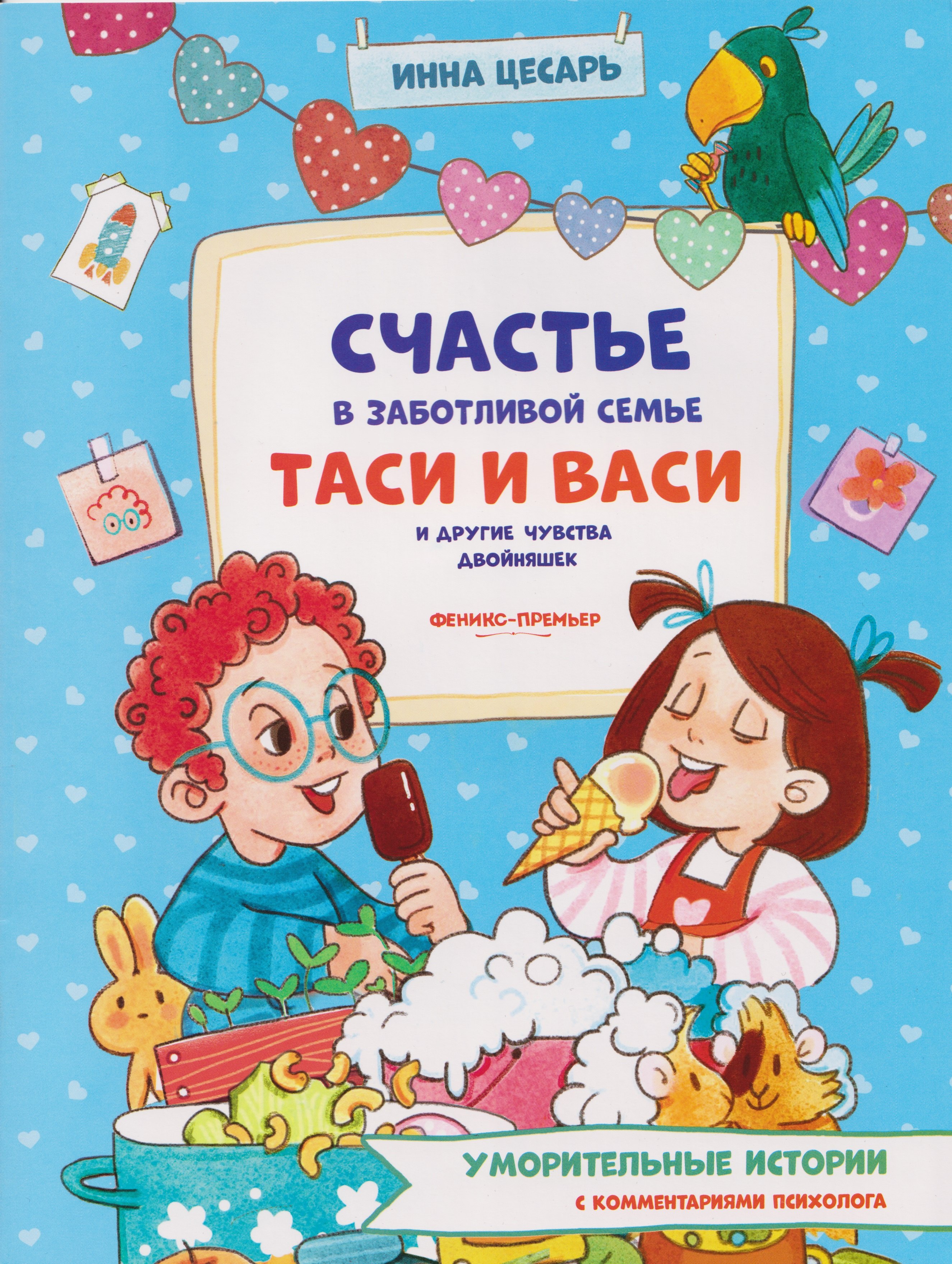 Счастье в заботливой семье Таси и Васи и другие чувства двойняшек 359₽