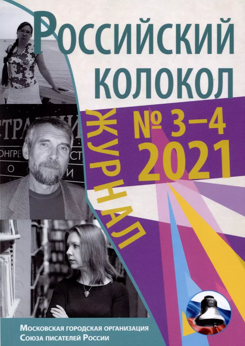 Российский колокол. Выпуск № 3-4 (31) 2021 г