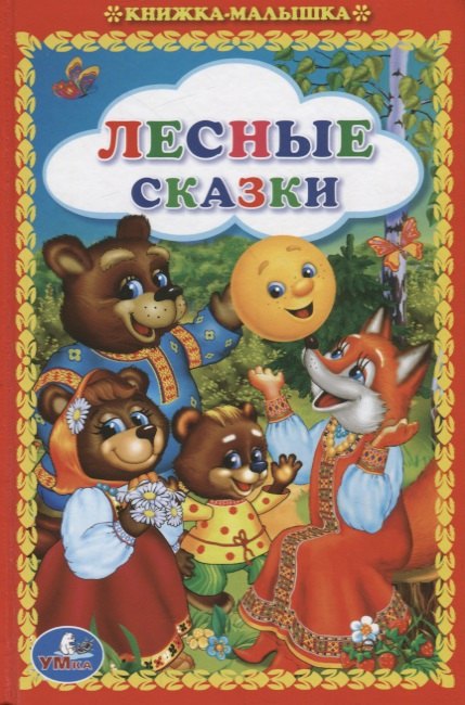 Толстой Лев Николаевич: Лесные сказки