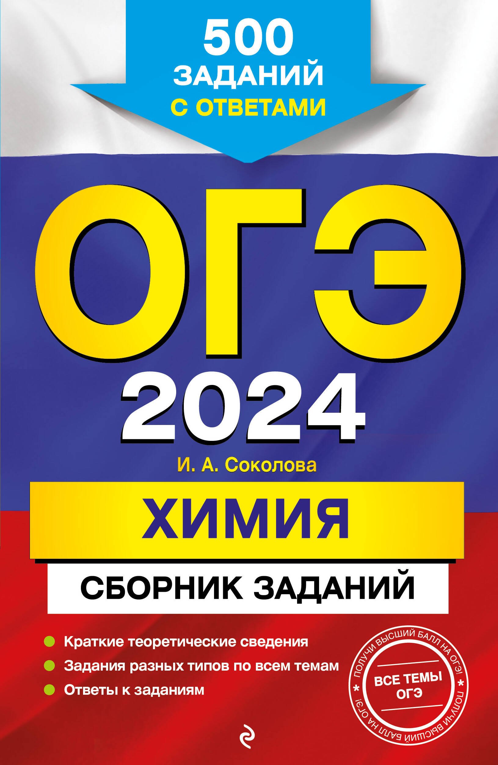 

ОГЭ-2024. Химия. Сборник заданий: 500 заданий с ответами