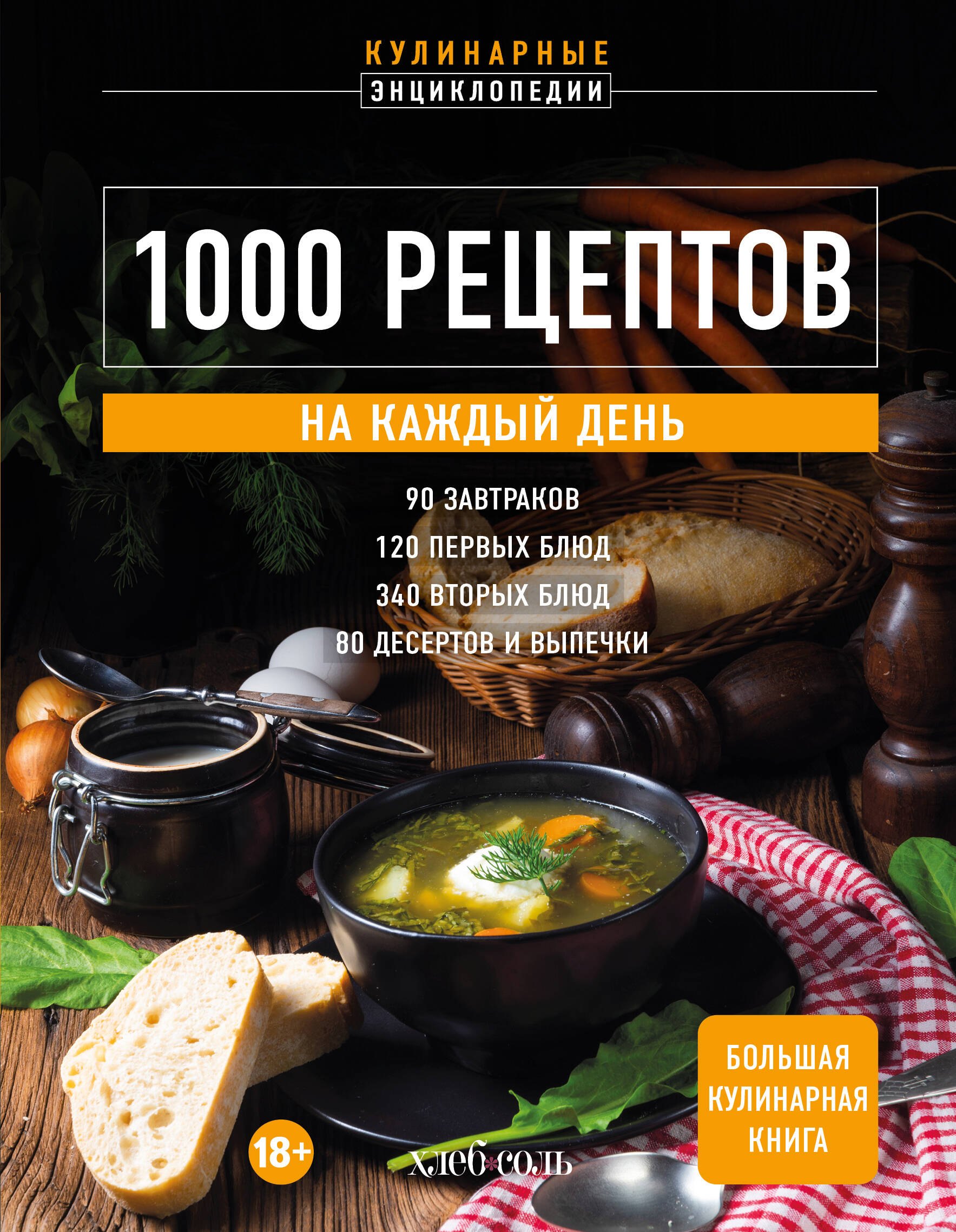 

1000 рецептов на каждый день. Большая кулинарная книга