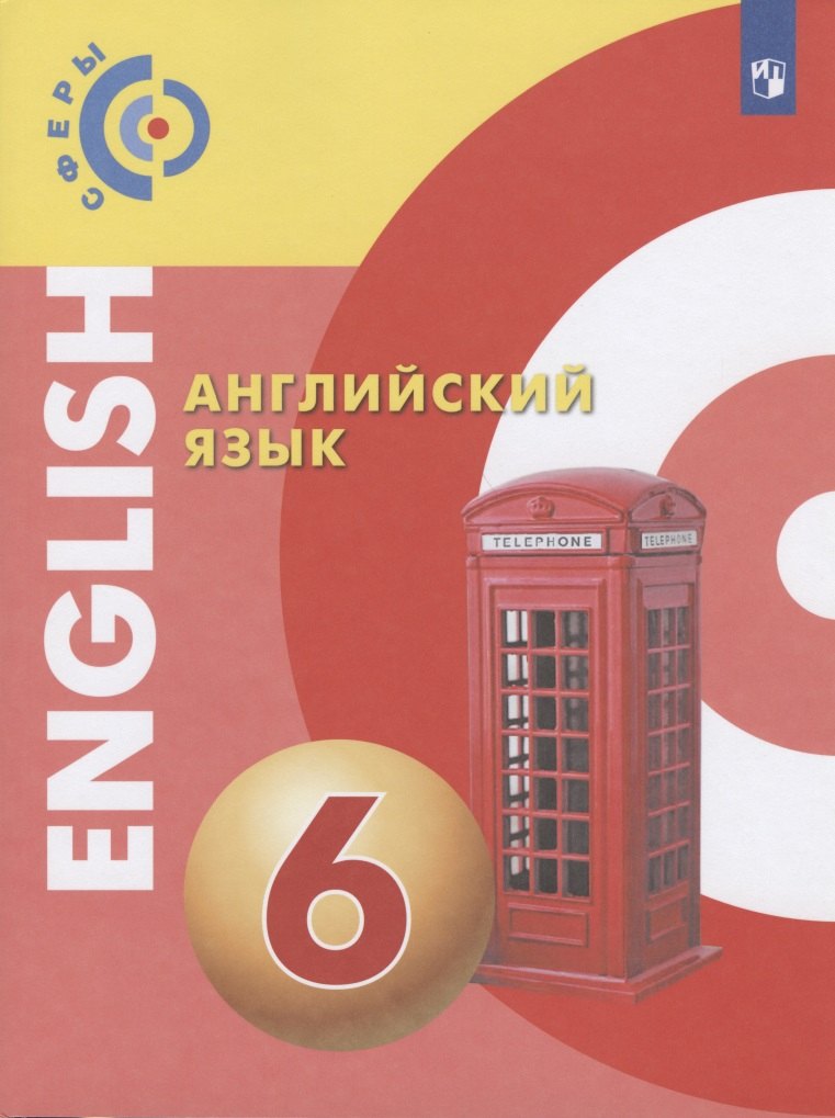 Дерков-Диссельбек Барбара: Английский язык. 6 класс. Учебник для общеобразовательных организаций