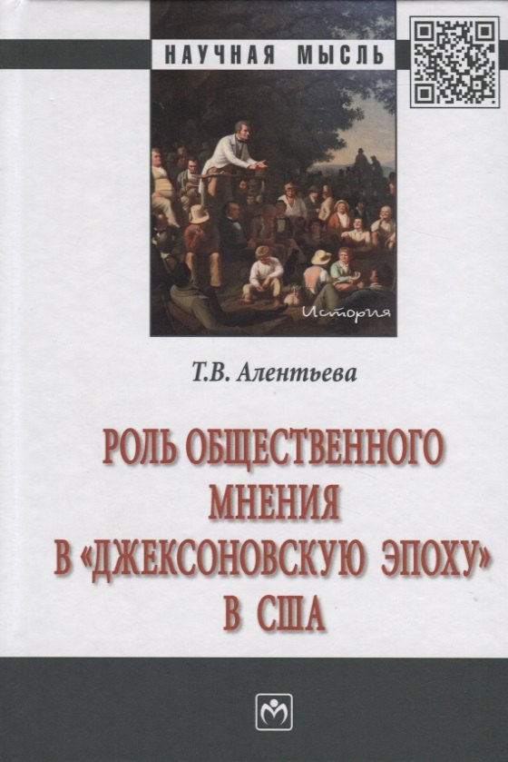 Роль общественного мнения в quotджексоновскую эпоху quot в США Монография 1829₽