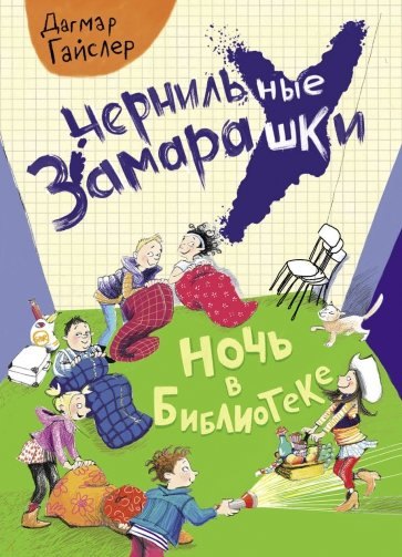 Гайслер Дагмар: Ночь в библиотеке