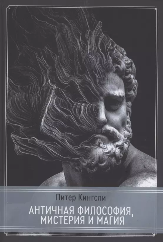 

Античная философия, мистерия и магия. Эмпедокл ипифагорейская традиция