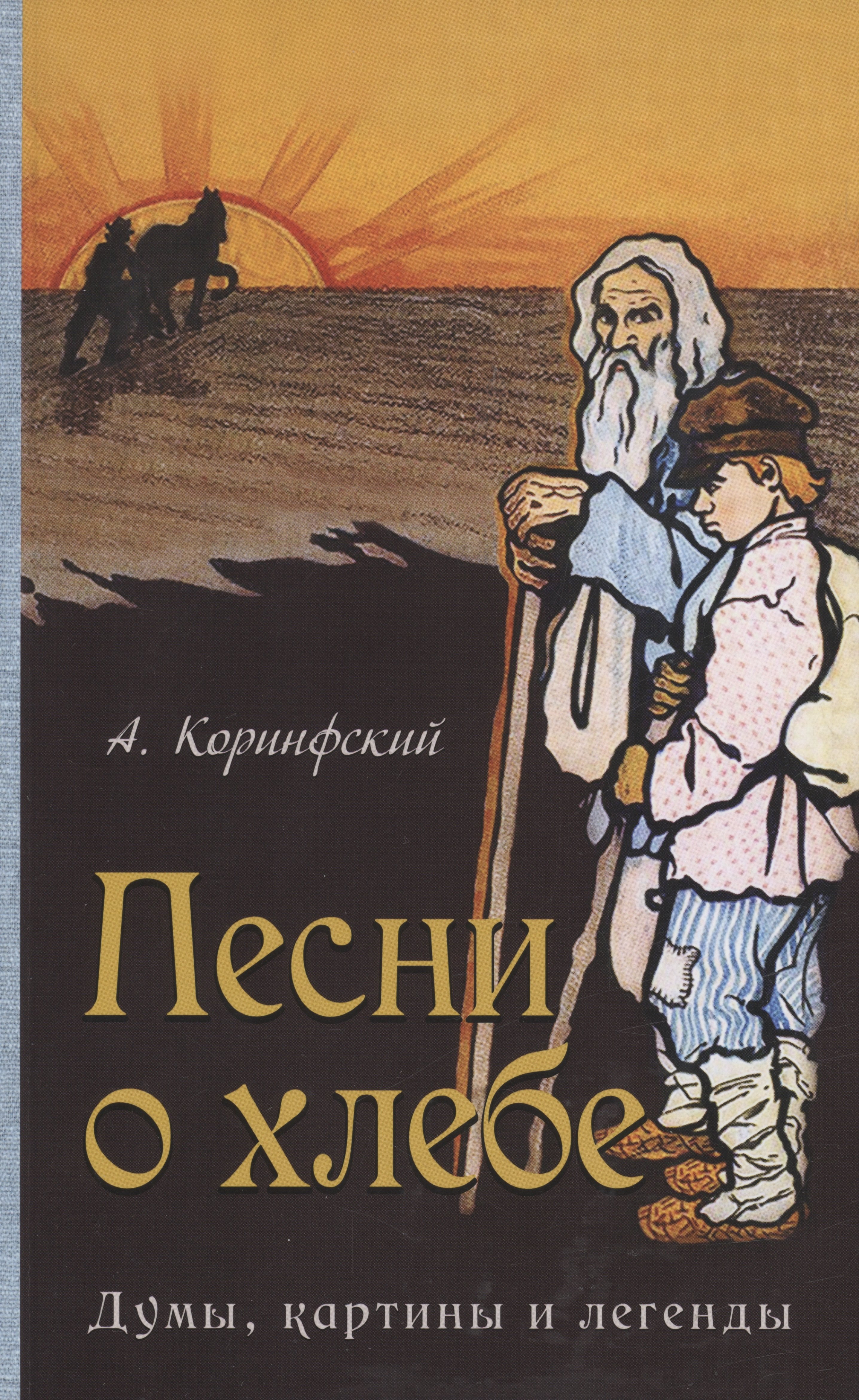 Песни о хлебе Думы картины и легенды 404₽