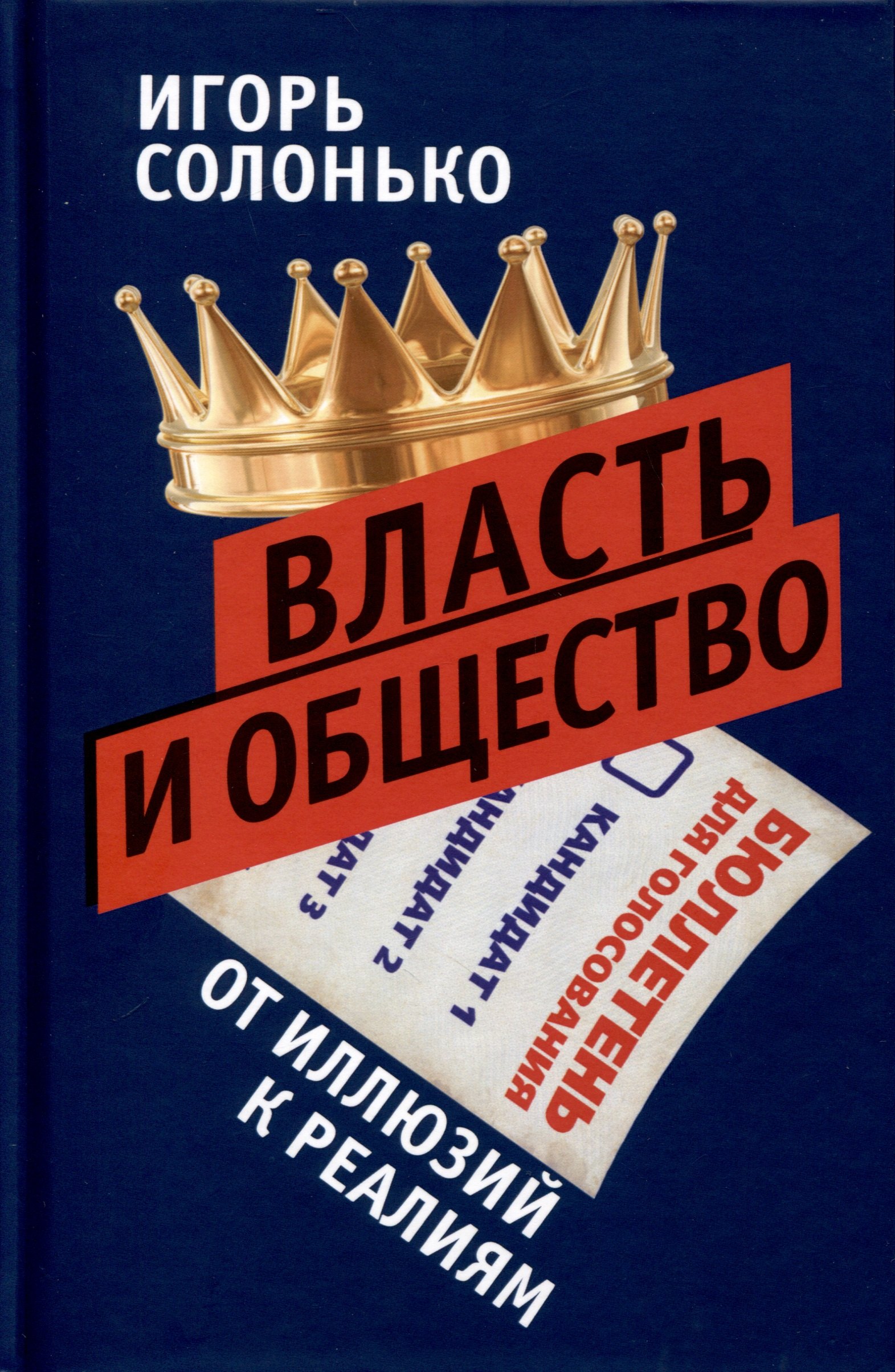 

Власть и общество в эпоху глобализации. От иллюзий к реалиям