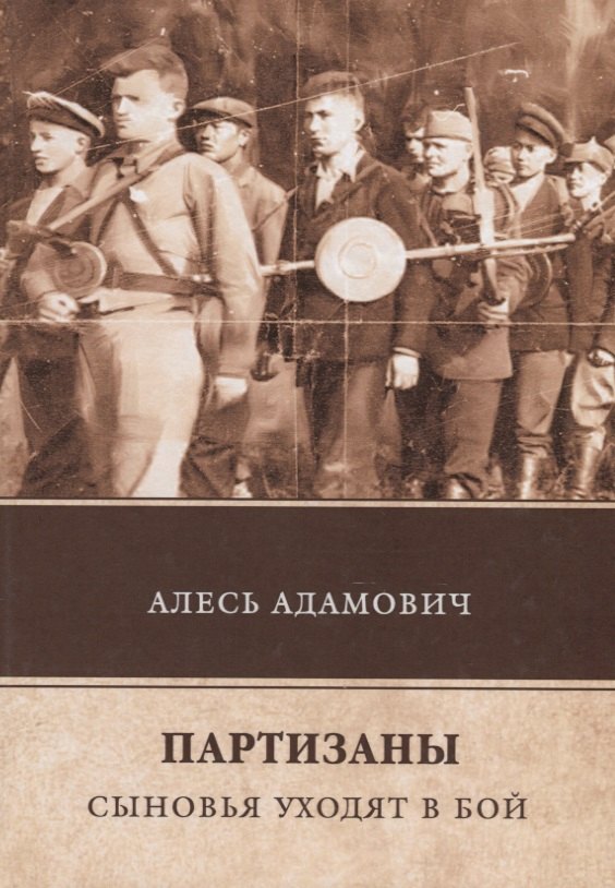 Адамович Алесь Михайлович: Партизаны. Сыновья уходят в бой
