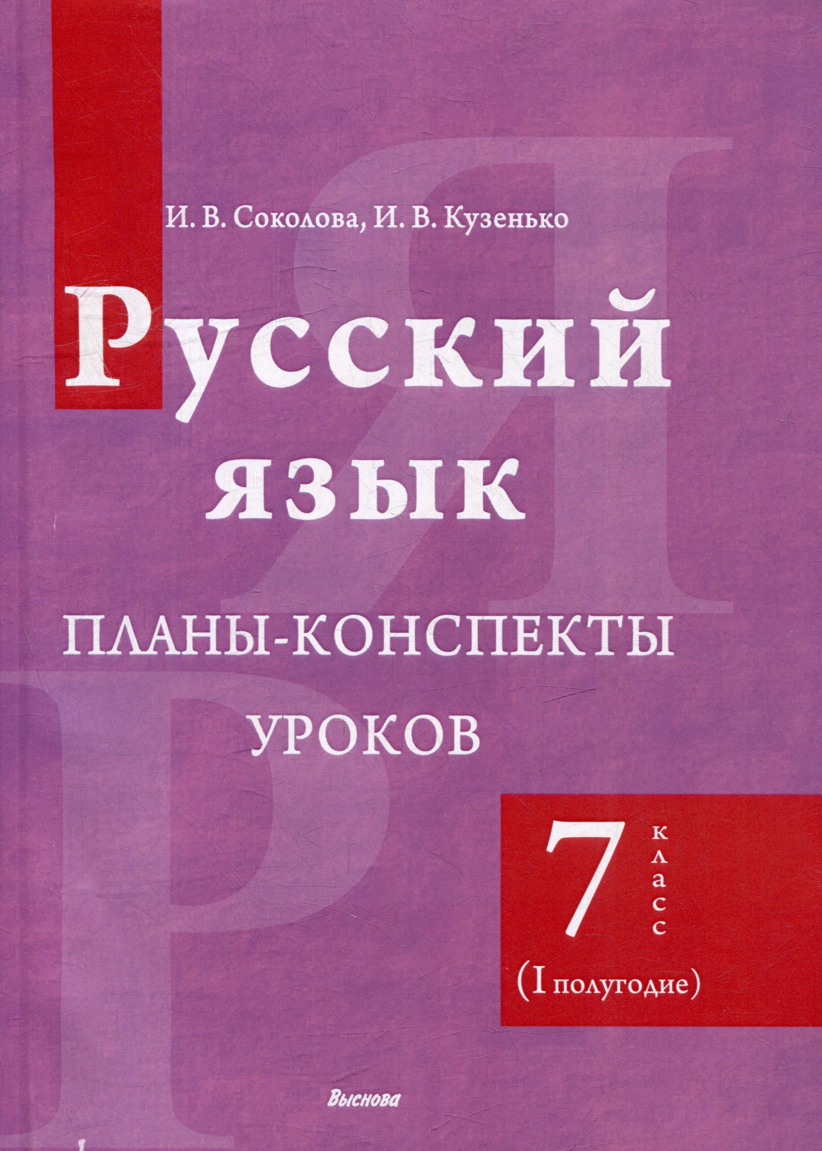 

Планы-конспекты уроков. Русская литература. 7 класс (I полугодие)