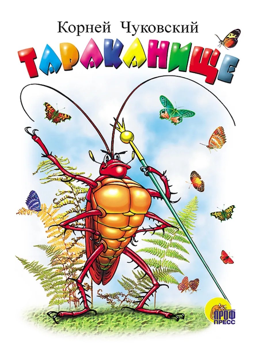 Тараканище Картонка 149₽