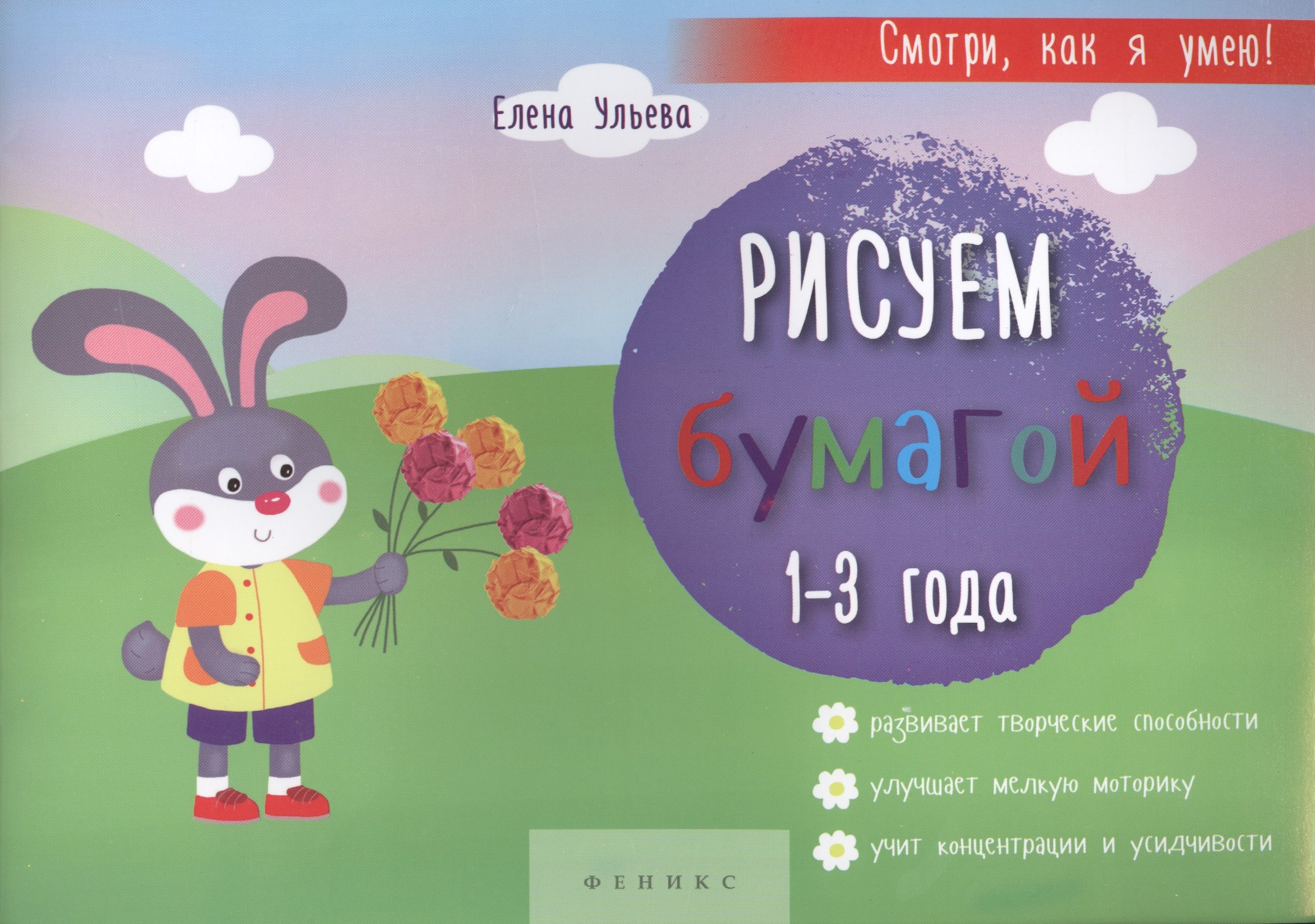 

Рисуем бумагой. 1-3 года. Развивает творческие способности, улучшает мелкую моторику, учит концентрации и усидчивости