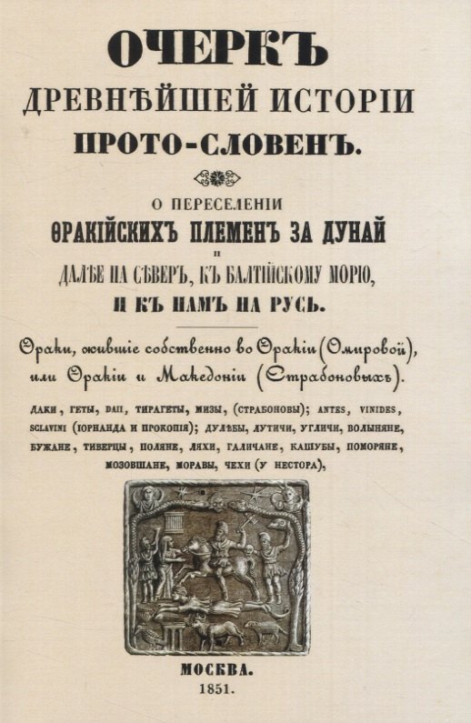 Чертков Александр Дмитриевич: Очеркъ древнъйшей истории прото-словенъ. О переселенiи фракiйскихъ племенъ за Дунай и далъе на северъ, къ Балтiйскому морю и къ намъ на Русь.