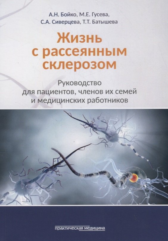 

Жизнь с рассеянным склерозом. Руководство для пациентов, членов их семей и медицинских работников