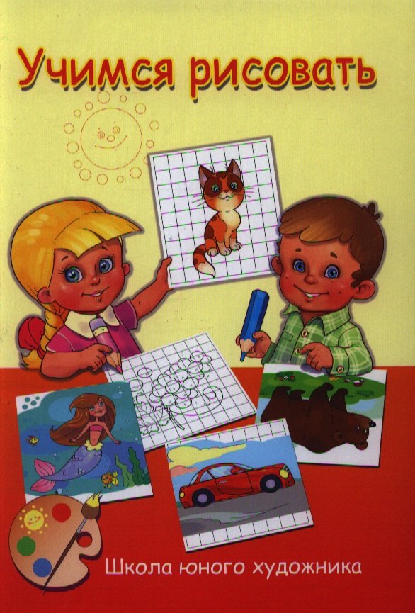 Учимся рисовать
