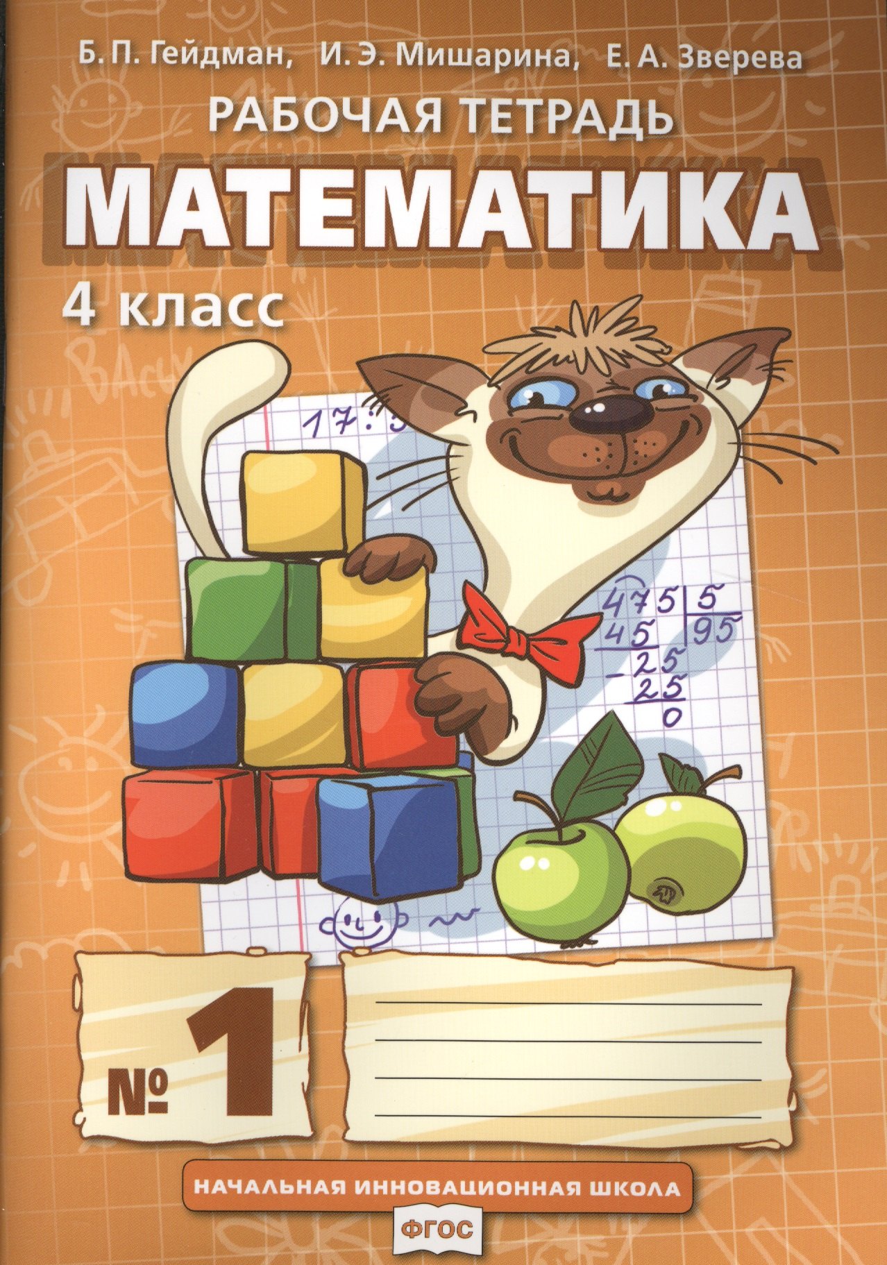 Гейдман Борис Петрович: Математика. Рабочая тетрадь № 1 для 4 класса начальной школы (комплект из 4-х книг)