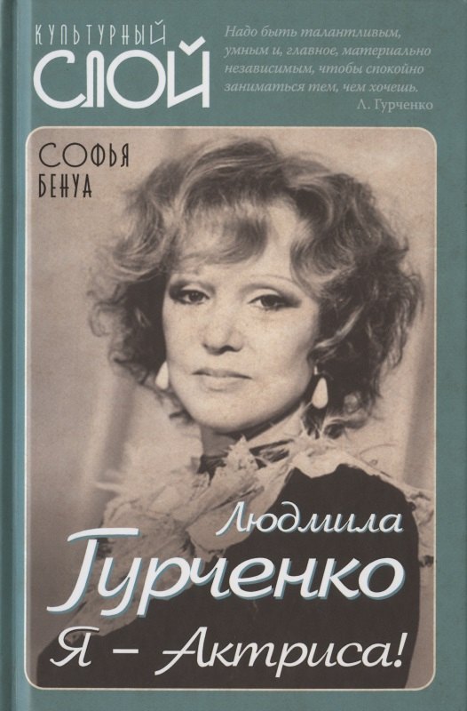 Бенуа Софья: Людмила Гурченко. Я - Актриса!