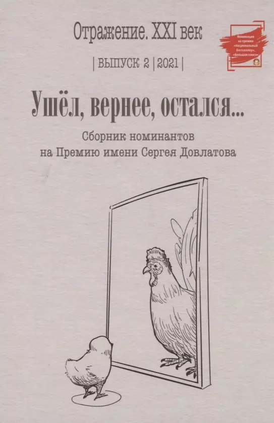 Ушел, вернее, остался: сборник номинантов на Премию имени Сергея Довлатова. Вып. 2