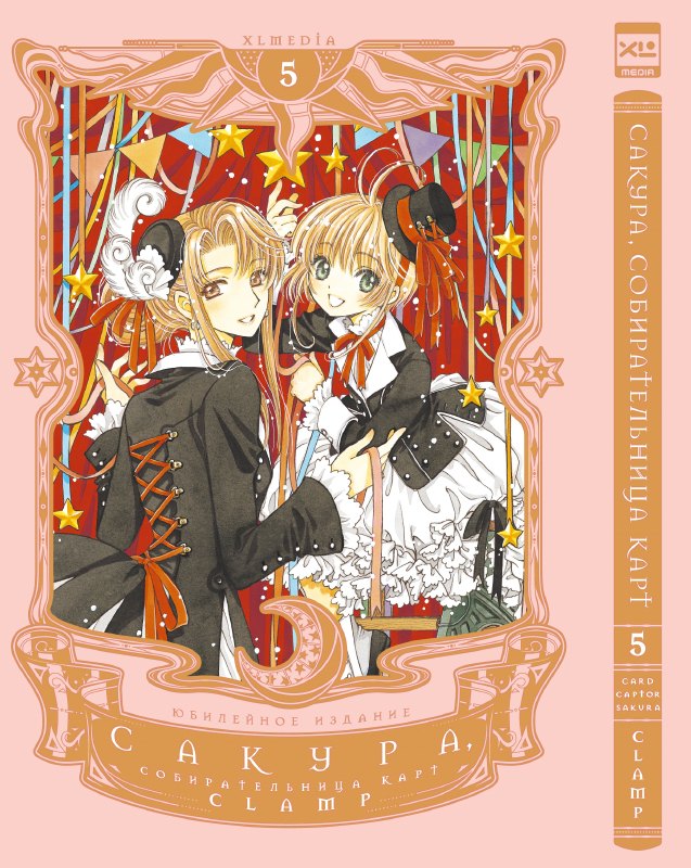 

Сакура собирательница карт. Том 5 (Повелительница Карт / Cardcaptor Sakura). Манга