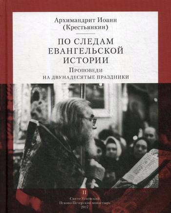 

По следам Евангельской истории. Проповеди на двунадесятые праздники. Т. 2