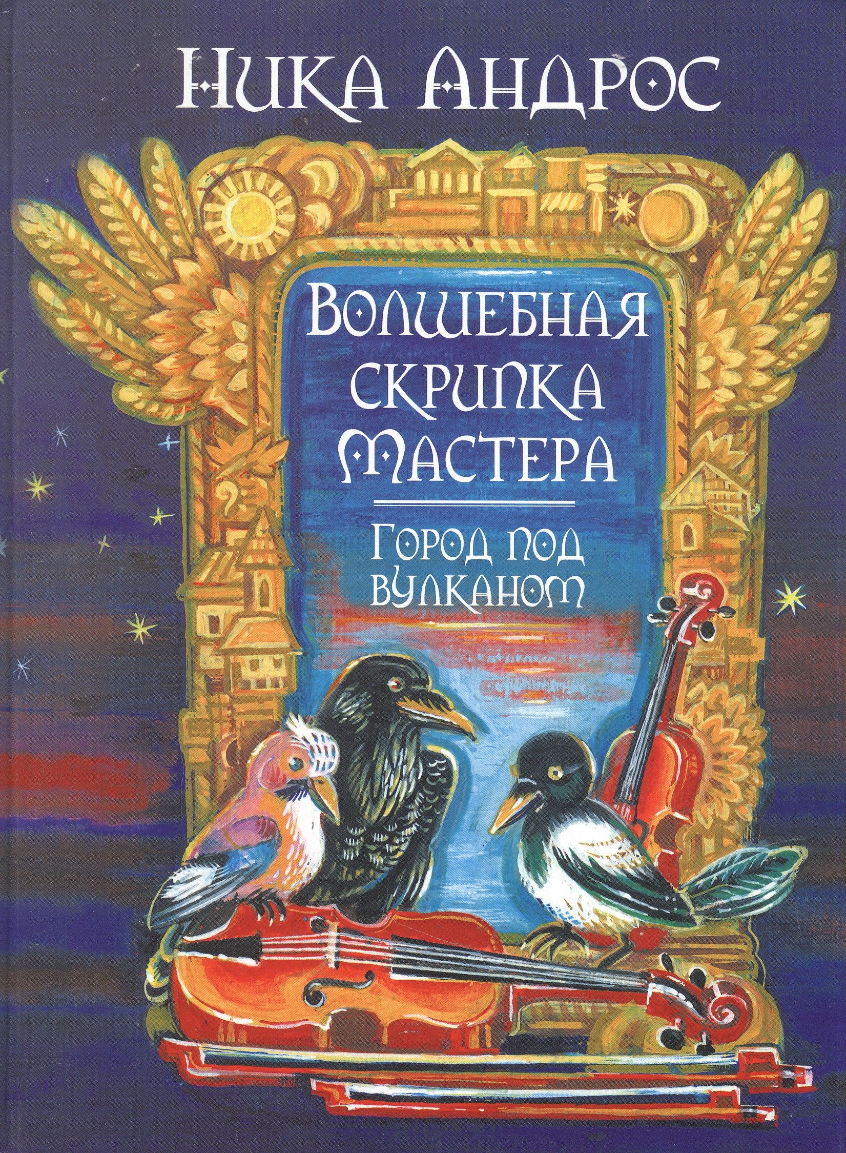 Волшебная скрипка Мастера. Сказка в 3-х кн. и 7-ми ч. Кн. 2. Город под вулканом